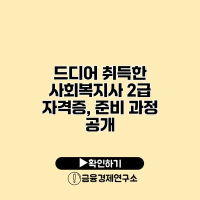 드디어 취득한 사회복지사 2급 자격증, 준비 과정 공개