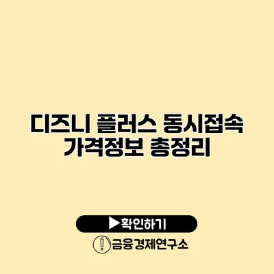 디즈니 플러스 동시접속 가격정보 총정리