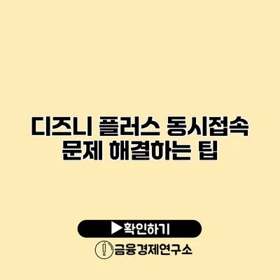 디즈니 플러스 동시접속 문제 해결하는 팁