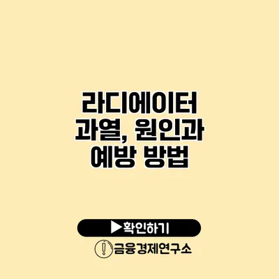 라디에이터 과열, 원인과 예방 방법