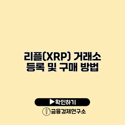 리플(XRP) 거래소 등록 및 구매 방법