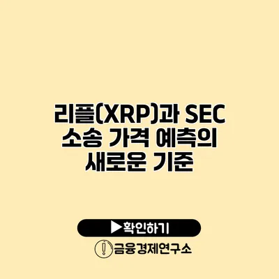 리플(XRP)과 SEC 소송 가격 예측의 새로운 기준