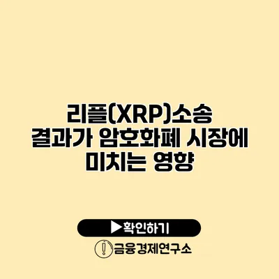 리플(XRP)소송 결과가 암호화폐 시장에 미치는 영향