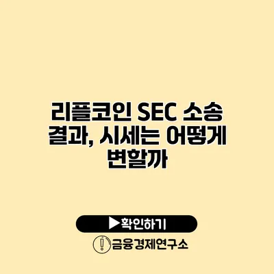 리플코인 SEC 소송 결과, 시세는 어떻게 변할까?