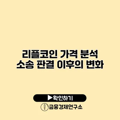 리플코인 가격 분석 소송 판결 이후의 변화
