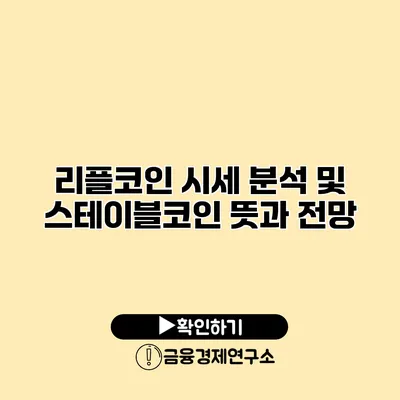 리플코인 시세 분석 및 스테이블코인 뜻과 전망