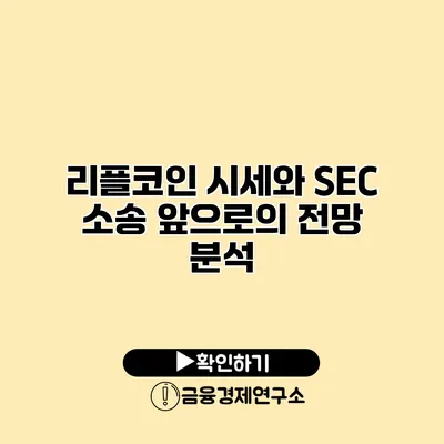 리플코인 시세와 SEC 소송 앞으로의 전망 분석