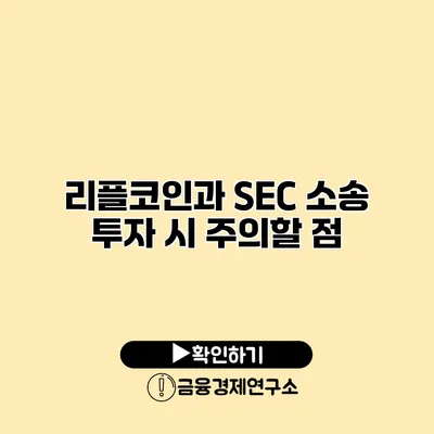리플코인과 SEC 소송 투자 시 주의할 점