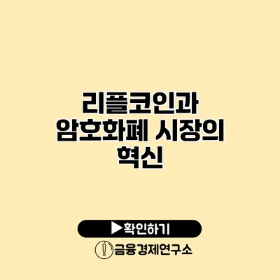 리플코인과 암호화폐 시장의 혁신