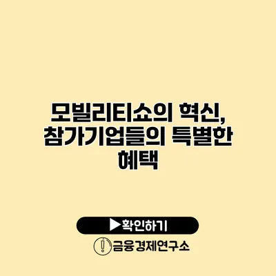 모빌리티쇼의 혁신, 참가기업들의 특별한 혜택