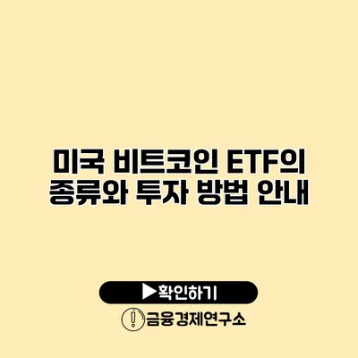 미국 비트코인 ETF의 종류와 투자 방법 안내