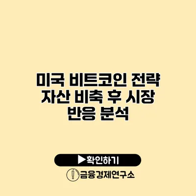 미국 비트코인 전략 자산 비축 후 시장 반응 분석