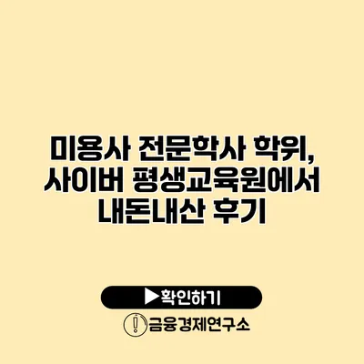 미용사 전문학사 학위, 사이버 평생교육원에서 내돈내산 후기