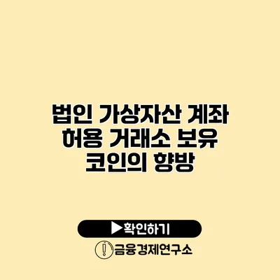 법인 가상자산 계좌 허용 거래소 보유 코인의 향방