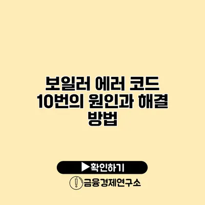 보일러 에러 코드 10번의 원인과 해결 방법