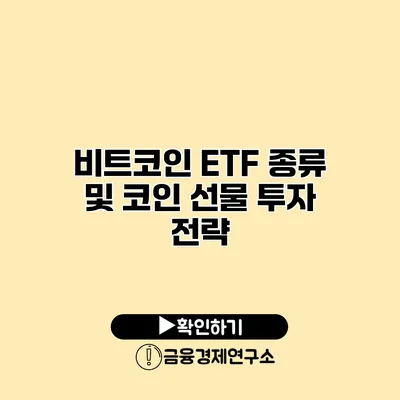 비트코인 ETF 종류 및 코인 선물 투자 전략