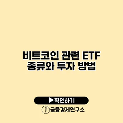 비트코인 관련 ETF 종류와 투자 방법