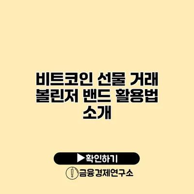 비트코인 선물 거래 볼린저 밴드 활용법 소개