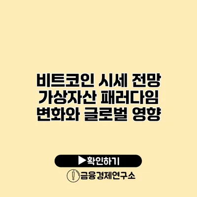 비트코인 시세 전망 가상자산 패러다임 변화와 글로벌 영향