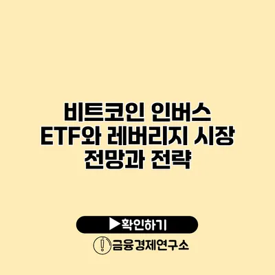 비트코인 인버스 ETF와 레버리지 시장 전망과 전략