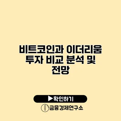 비트코인과 이더리움 투자 비교 분석 및 전망