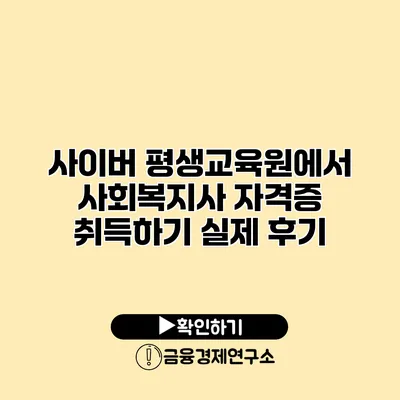 사이버 평생교육원에서 사회복지사 자격증 취득하기: 실제 후기
