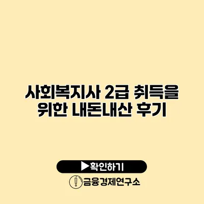 사회복지사 2급 취득을 위한 내돈내산 후기