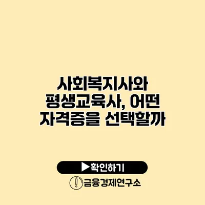 사회복지사와 평생교육사, 어떤 자격증을 선택할까?