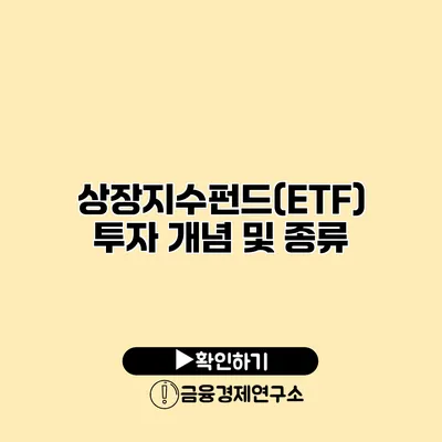 상장지수펀드(ETF) 투자 개념 및 종류