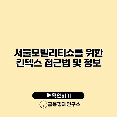 서울모빌리티쇼를 위한 킨텍스 접근법 및 정보