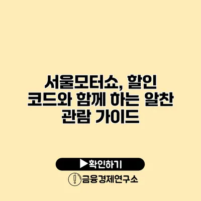 서울모터쇼, 할인 코드와 함께 하는 알찬 관람 가이드