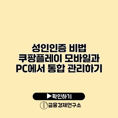 성인인증 비법 쿠팡플레이 모바일과 PC에서 통합 관리하기