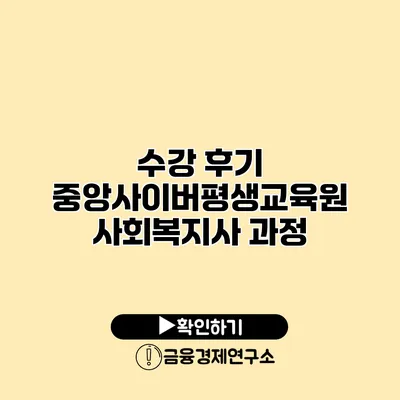수강 후기: 중앙사이버평생교육원 사회복지사 과정