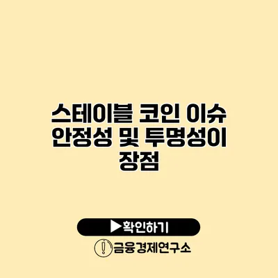 스테이블 코인 이슈 안정성 및 투명성이 장점