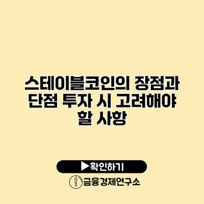 스테이블코인의 장점과 단점 투자 시 고려해야 할 사항