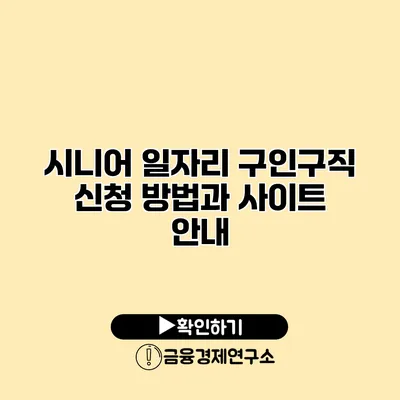 시니어 일자리 구인구직: 신청 방법과 사이트 안내