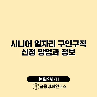 시니어 일자리 구인구직 신청 방법과 정보