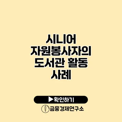 시니어 자원봉사자의 도서관 활동 사례