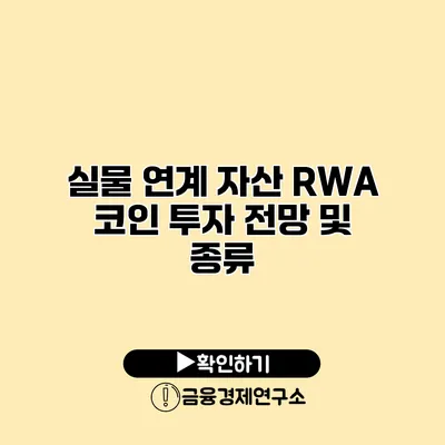 실물 연계 자산 RWA 코인 투자 전망 및 종류