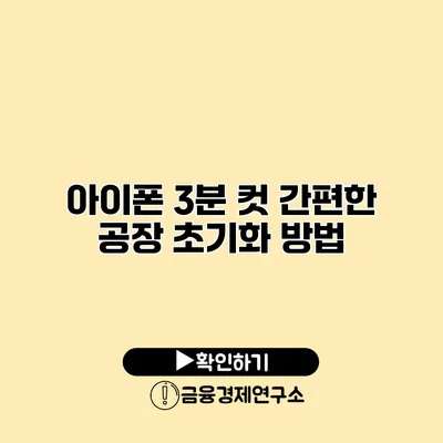 아이폰 3분 컷: 간편한 공장 초기화 방법