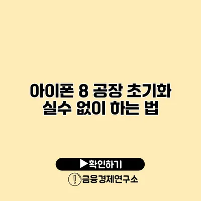 아이폰 8 공장 초기화: 실수 없이 하는 법