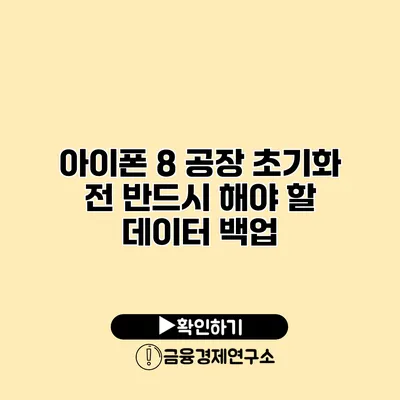 아이폰 8 공장 초기화 전 반드시 해야 할 데이터 백업