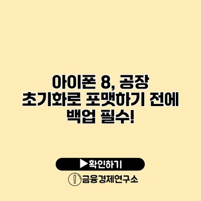 아이폰 8, 공장 초기화로 포맷하기 전에 백업 필수!