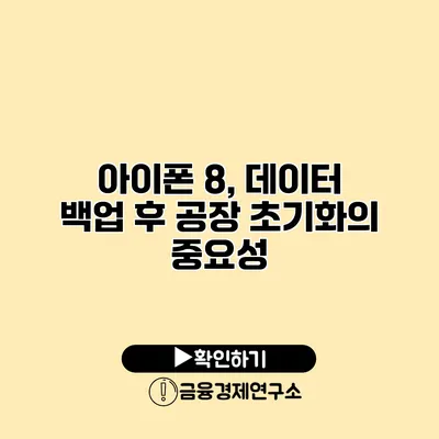 아이폰 8, 데이터 백업 후 공장 초기화의 중요성
