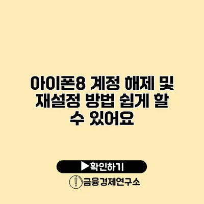 아이폰8 계정 해제 및 재설정 방법: 쉽게 할 수 있어요