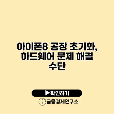 아이폰8 공장 초기화, 하드웨어 문제 해결 수단
