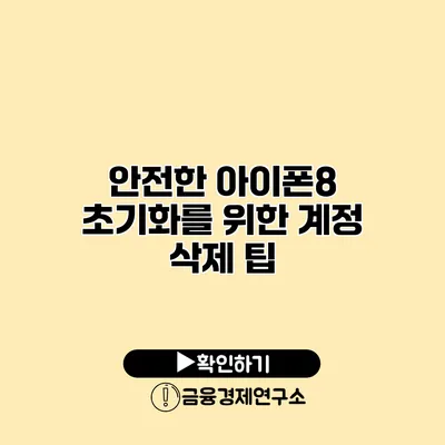 안전한 아이폰8 초기화를 위한 계정 삭제 팁