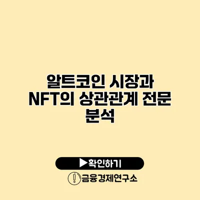 알트코인 시장과 NFT의 상관관계 전문 분석