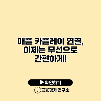 애플 카플레이 연결, 이제는 무선으로 간편하게!