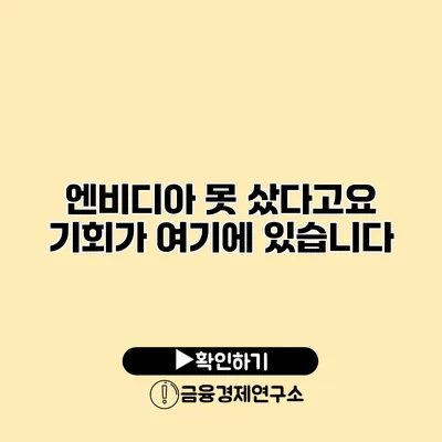 엔비디아 못 샀다고요? 기회가 여기에 있습니다